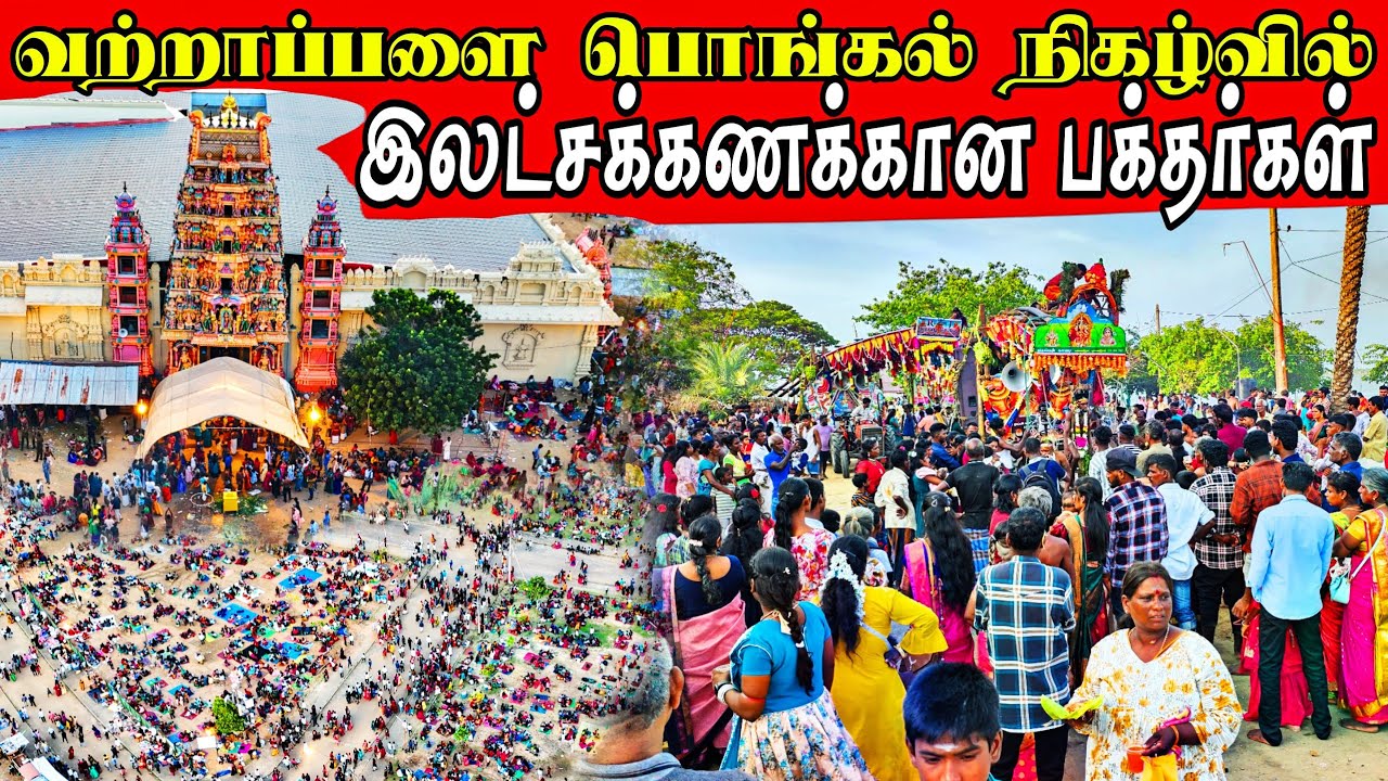 மக்கள் வெள்ளத்தில் மூழ்கிய வற்றாப்பளை| vattappalai Amman temple | vanni view