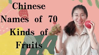 The Most Complete Fruit Names in Chinese(70 Kinds of Fruits)几乎最全70种水果的中文名称