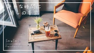 Download lagu 【BGM】静かな時間に癒しの音楽 / リラックス＆ヒーリング / ゆったりと聴く 【途中広告無し】