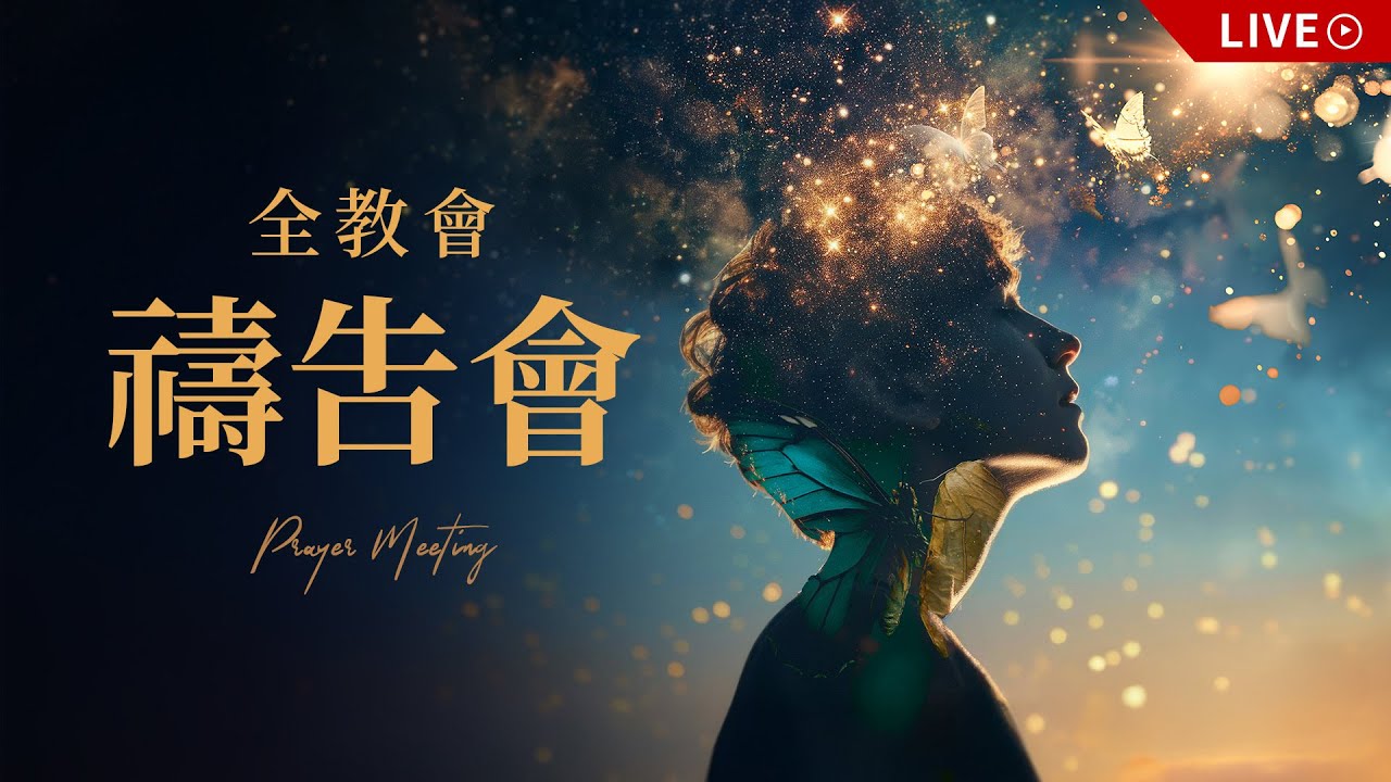 全教會禱告會|20260908 縮圖