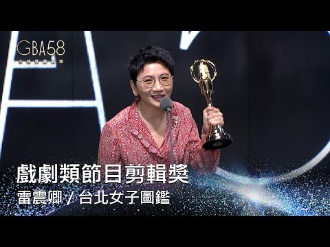 58金鐘 戲劇類｜戲劇類節目剪輯獎：雷震卿／台北女子圖鑑
