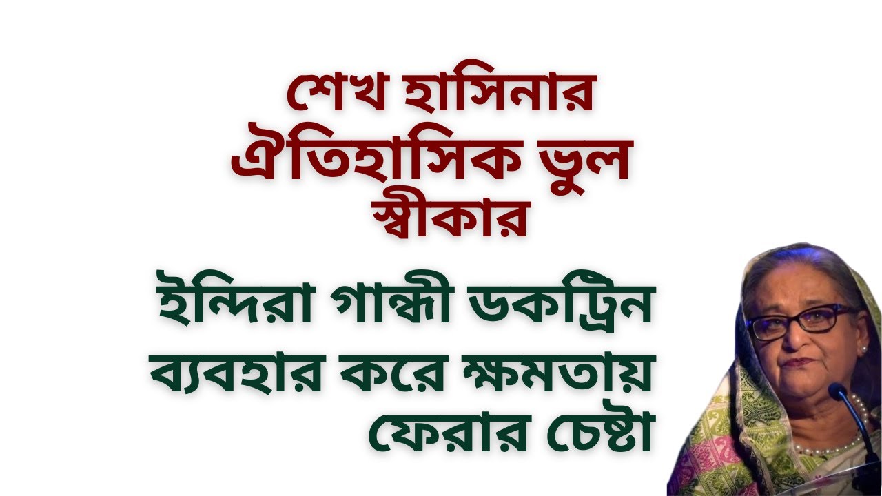 শেখ হাসিনার ভুল স্বীকার ! ফাঁসির মঞ্চে যাওয়ার চেষ্টা নাকি ক্ষমতায় ফেরার কৌশল ! 