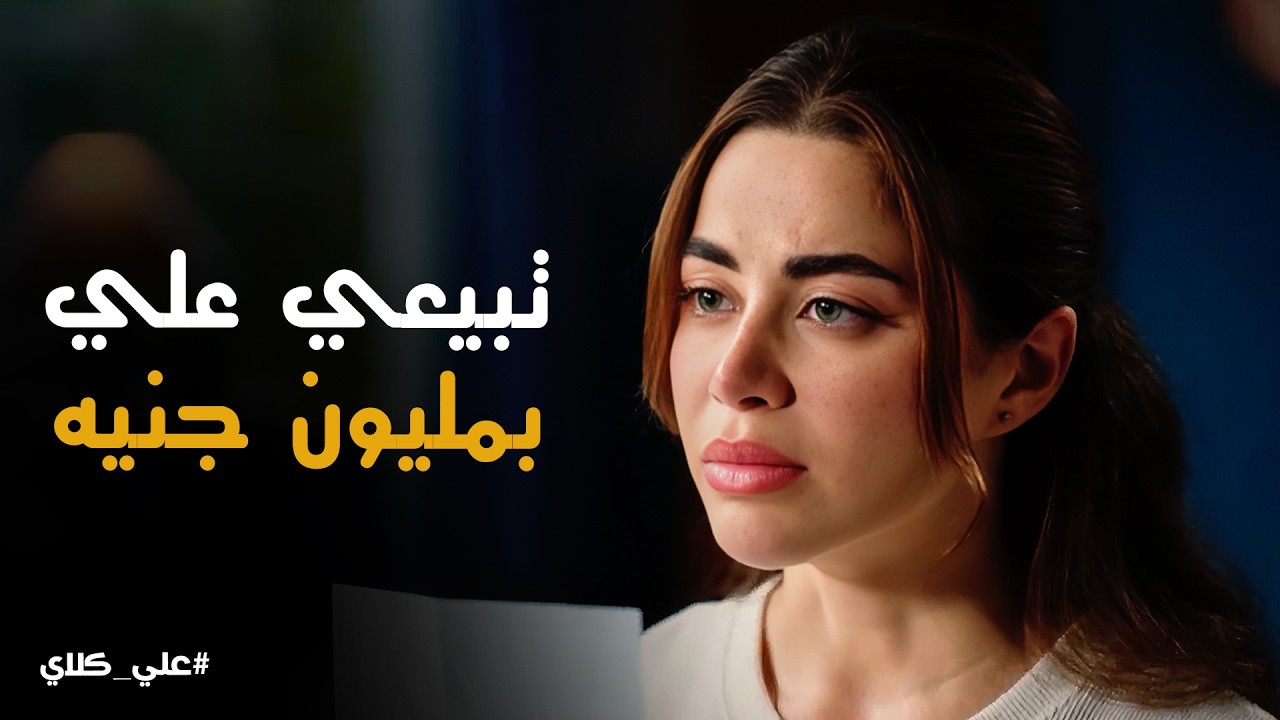 علي كلاي | تطلقي علي وتاخدي مليون جنيه💰 عرض منصور الجوهري لـ روح