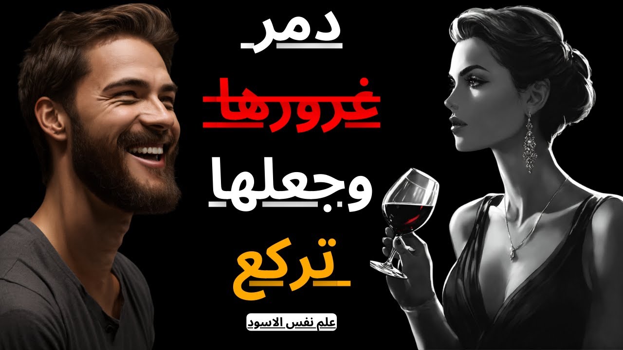كيف تتعامل مع المرأة المغرورة | فن التعامل مع النساء | الرواقية