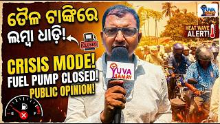 ତେଲ ସଂକଟ ନେଇ ୟୁବା ସମୟର ଗ୍ରାଉଣ୍ଡ ରିପୋର୍ଟ, ଆସନ୍ତୁ ଶୁଣିବା ଲୋକଙ୍କ ମତ | Yuva Samaya Petrol Ground Report