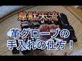 韋駄天流！簡単！お手軽！　革グローブの手入れの仕方