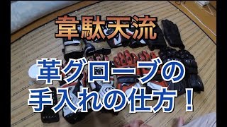 韋駄天流！簡単！お手軽！　革グローブの手入れの仕方
