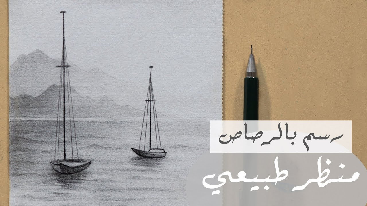 تعلم الرسم بالرصاص : كيف ترسم منظر طبيعي سهل | بحر وجبال و قوارب