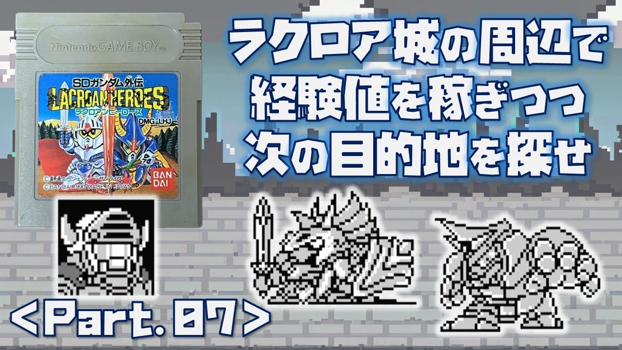 GB】SDガンダム外伝 ラクロアンヒーローズ をプレイ #7 （ラクロア北の