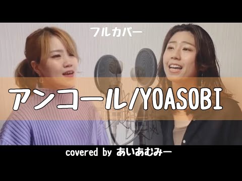 【歌ってみた】アンコール/YOASOBI カバー