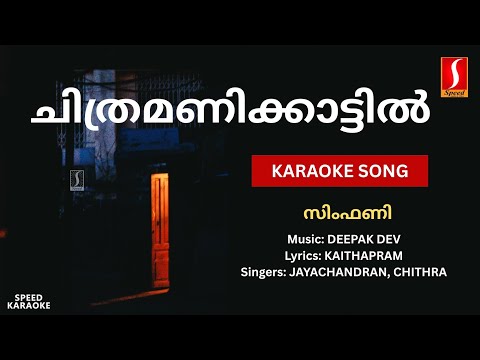 ചിത്രമണിക്കാട്ടില്‍ (Duet Karaoke) - സിംഫണി | HD Karaoke with Lyrics | Deepak Dev | Kaithapram
