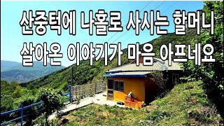 할아버지 떠나시고 산중턱에 홀로 사는 할머니의 가슴 아픈 이야기