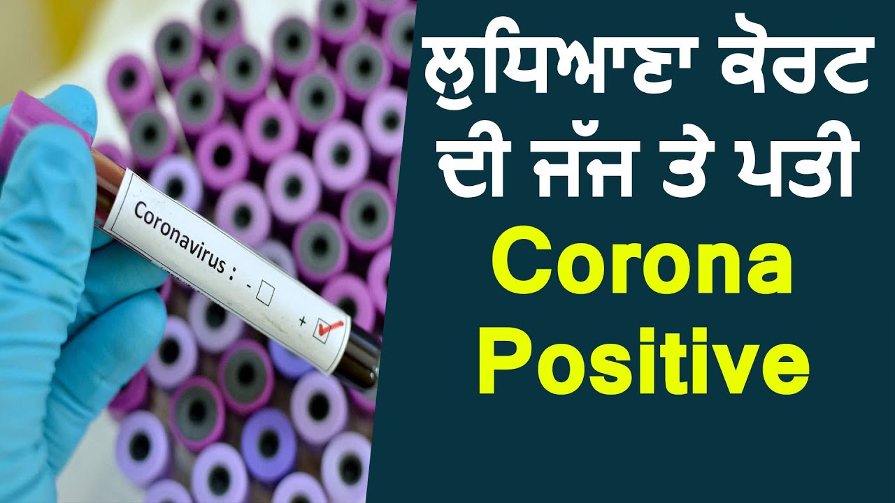 Breaking : Ludhiana Court की जज Rajbir kaur और पति Corona Positive ,सिविल सर्जन ने की पुष्टि