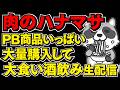 肉のハナマサ商品いっぱい楽しむ大食いライブ