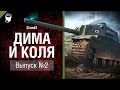 Дима и Коля №2 - от GrandX [World of Tanks]