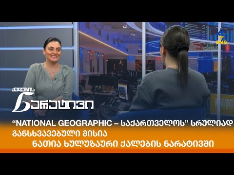 \"National Geographic - საქართველოს\" სრულიად განსხვავებული მისიანათია ხულუზაური ქალების ნარატივში