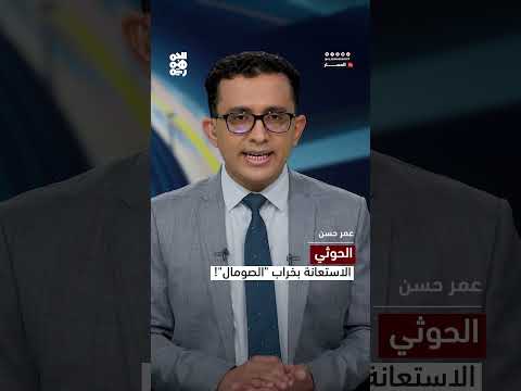 الحوثي... الاستعانة بخراب الصومال| المسار