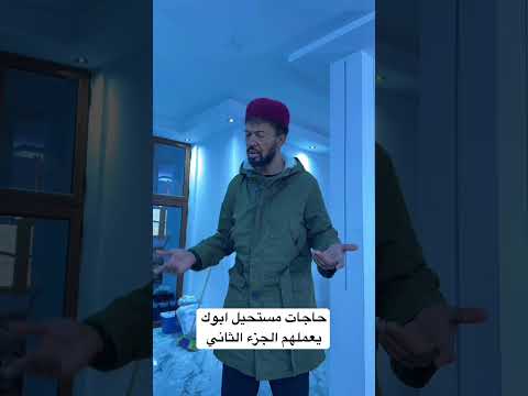 حاجات مستحيل ابوك يعملهم تلزء الثاني  ابلور  