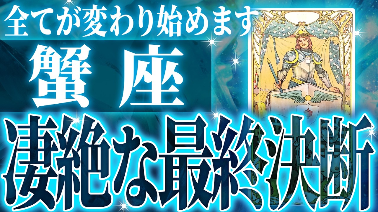 『2月26日までに見て！』鳥肌級…蟹座の未来が凄すぎて感動しました🌈覚悟してください【鳥肌級タロットリーディング】