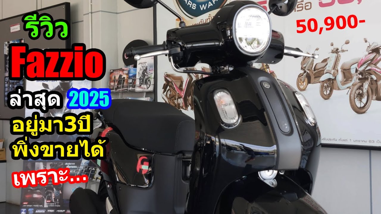 (รีวิว) Yamaha fazzio ใหม่ล่าสุด 2025.... 