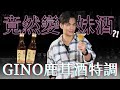 鹿茸酒這樣調超好喝！竟然變成妹酒？！GINO調酒私藏大公開！