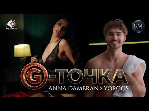 Anna Dameran feat. Yorgos - G-Tochkata  /  Анна Дамеран x Йоргос - G-точката | Official Video 2026