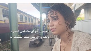 ٱخيرا خلصت علي خير ودي أول سلمة نطلعها  علشان نلمس النجوم