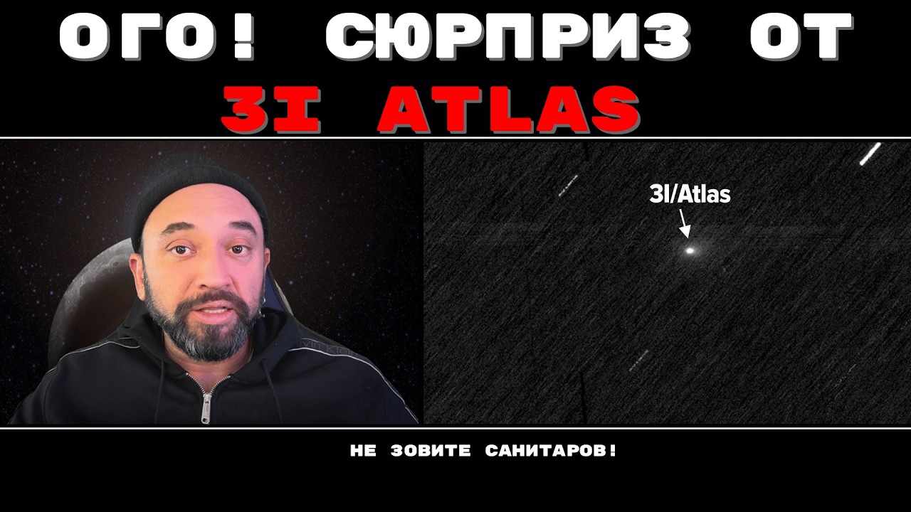 ГОСТЬ СО ЗВЕЗД 3I ATLAS УДИВЛЯЕТ! / NASA ОБНАРУЖИЛО ОРГАНИКУ НА КОМЕТЕ / ГИПОТЕЗА ПАНСПЕРМИИ В ДЕЛЕ