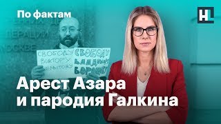 🔥 Задержания журналистов. Пародия Галкина. Новый рейтинг Путина