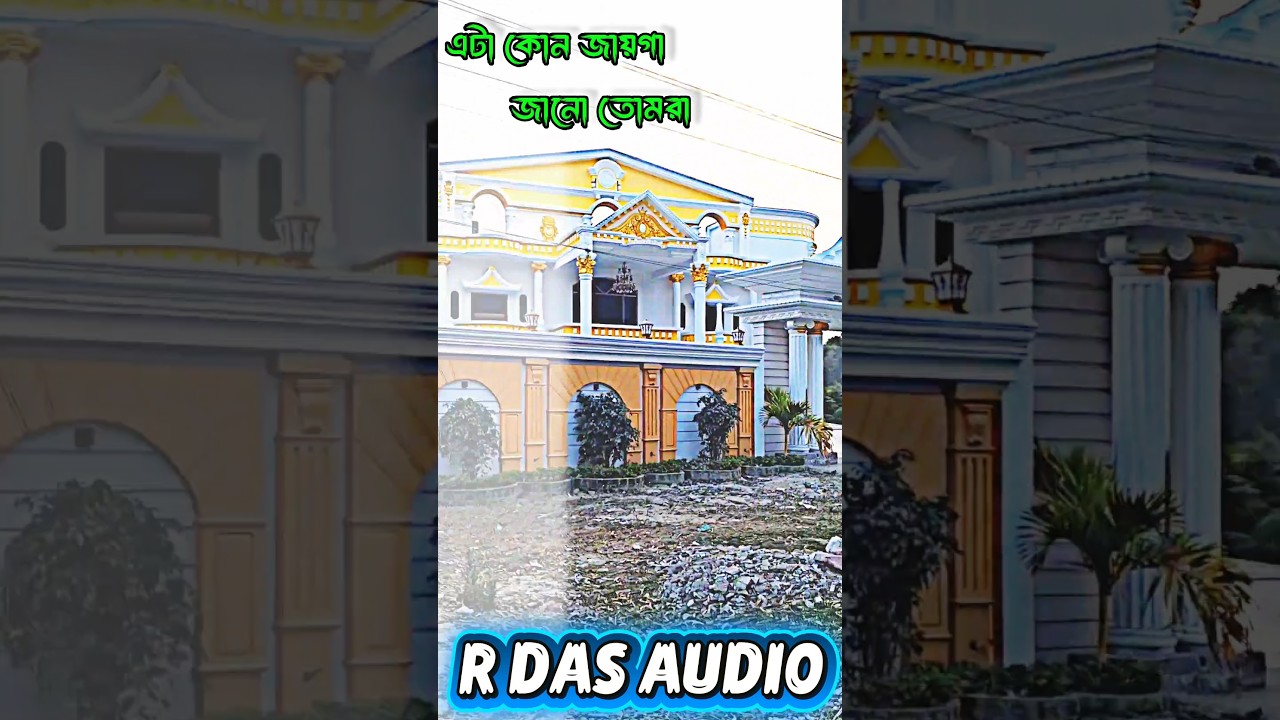 নিশিদিন নিশিদিন বাজে এটা কোন জায়গা জানো তোমরা জেনে থাকলে কমেন্ট করো
