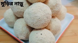 মুড়ির নাড়ু বানানোর পারফেক্ট রেসিপি|| Murir Naru Recipe screenshot 5