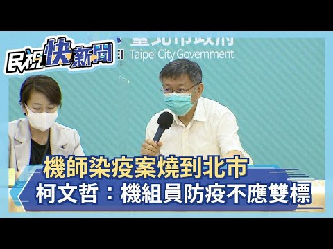 快新聞／機師染疫案燒到北市　柯文哲：機組員防疫不應雙標－民視新聞