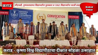 कराड - कृष्णा विश्व विद्यापीठाचा दीक्षांत सोहळा उत्साहात | #karad #krishna #convocation #kvv #news