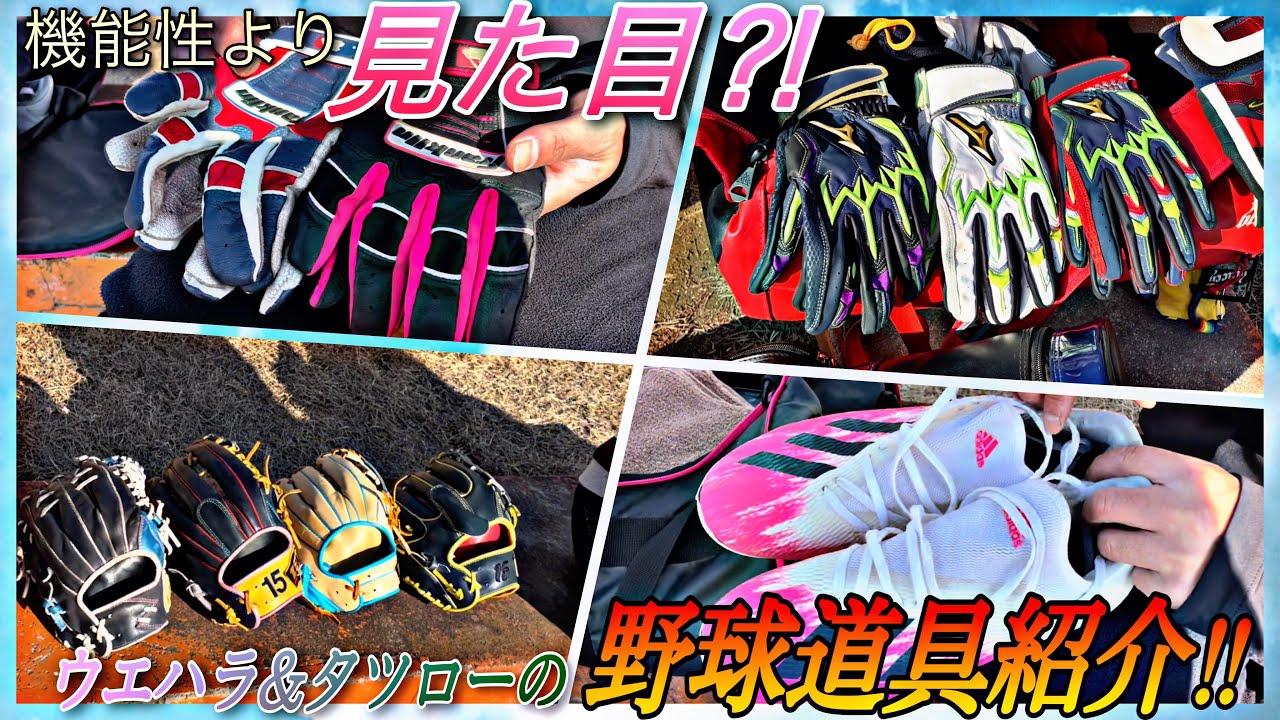 【野球道具紹介】機能性より見た目重視？GMウエハラ &タツローのド派手な野球道具紹介！