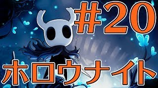 【ゲーカツ#72】名作『Hollow Knight（ホロウナイト）』のクリアを目指す！ Part 20