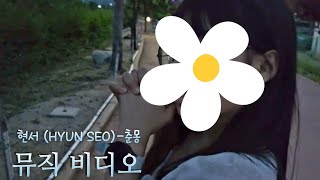 현서 (HYUN SEO)-춘몽 [MV]