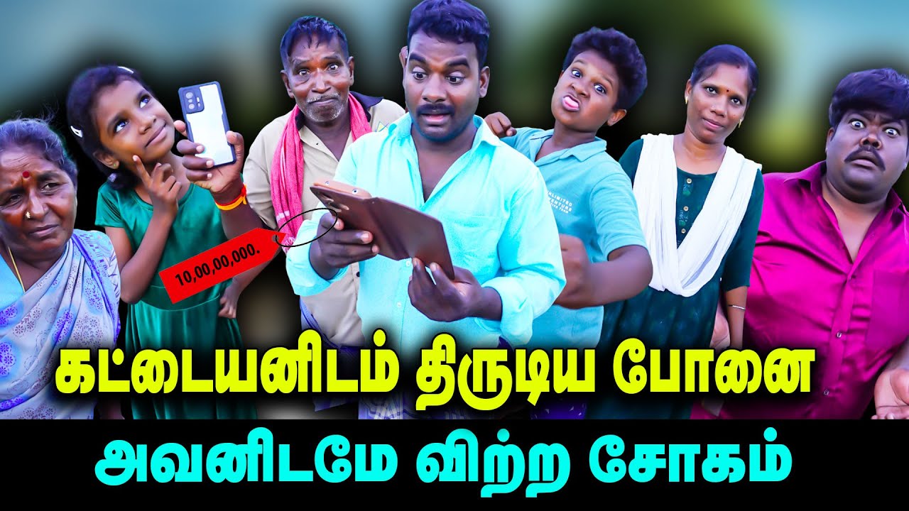 கட்டையனிடம் திருடிய போனை 📱அவனிடமே விற்ற சோகம்   |  Thakali COMEDY