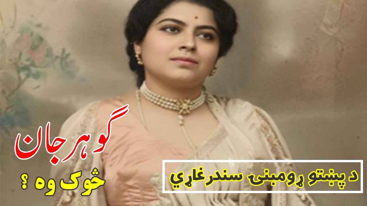 Pashto First Singer Miss Gauhar Jan Biography مس ګوهر جان څوک وه