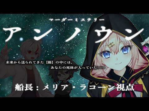 【マーダーミステリー】アンノウン 船長視点【メリアラコーン/Vtuber】