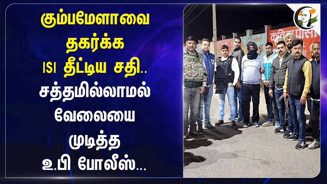 Kumbh Melaவை தகர்க்க ISI தீட்டிய சதி.. சத்தமில்லாமல் வேலையை முடித்த UP Police... | Uttar Pradesh