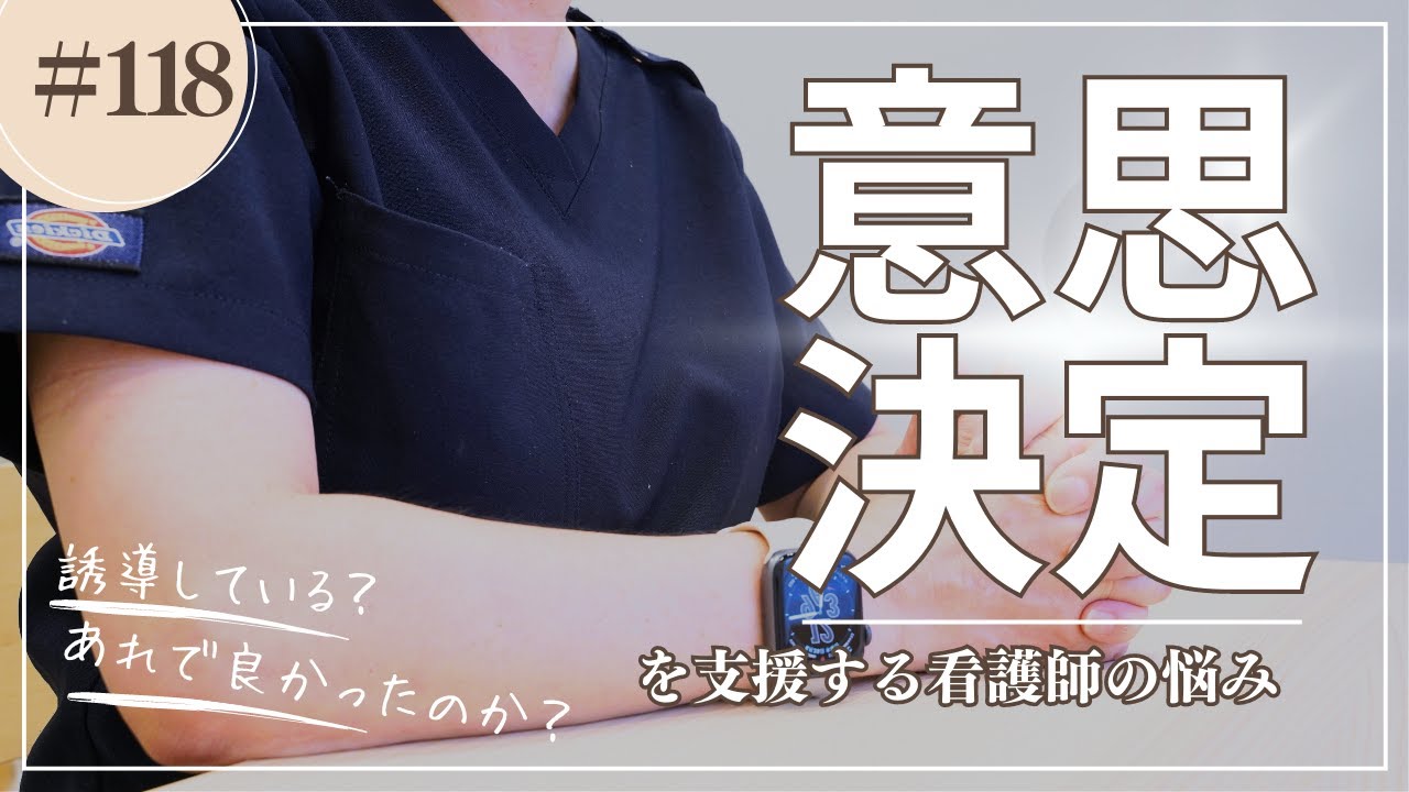 118 意思決定を支援する看護師の悩み - YouTube