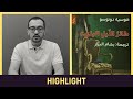 هايلايت ٠٦ طائر الليل البذيء 