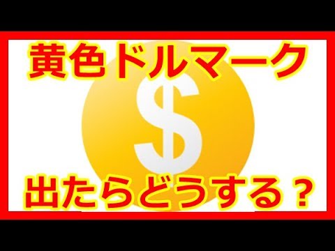 Youtube収益化 黄色ドルマークが出たらどうする ほとんどの広告主に適していない って何 Youtubeの歩き方map Youtube