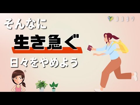 『焦らない』生き急がなくていい話／HSPさんに取り入れて欲しいヒント