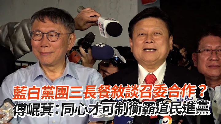 藍白黨團三長餐敘談召委合作？　傅崐萁：同心才可制衡霸道民進黨 - 天天要聞