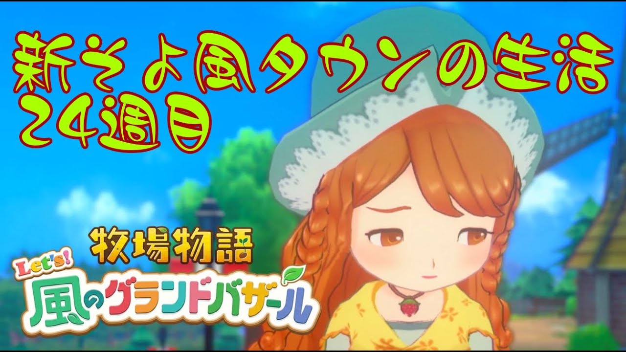 【牧場物語】次回から土曜か日曜の昼配信になります【Let’s！風のグランドバザール】