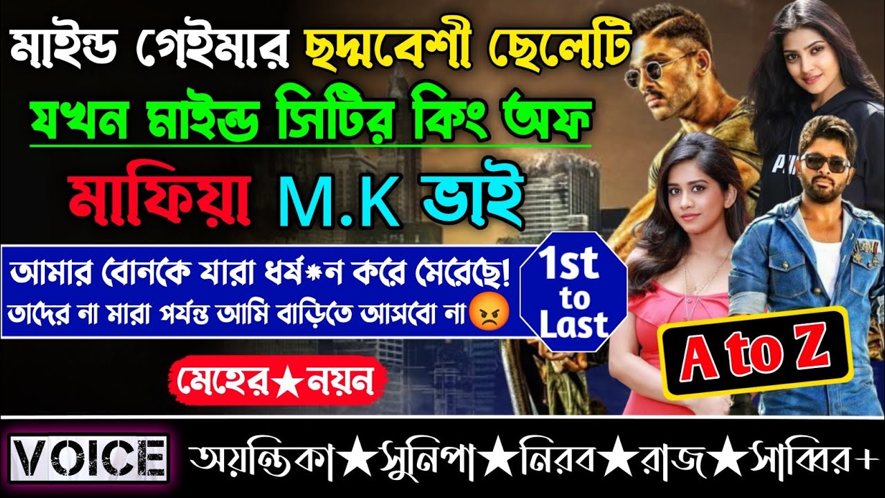 মাইন্ড গেইমার ছদ্মবেশী ছেলেটি যখন মাইন্ড সিটির কিং অফ মাফিয়া MK ভাই | নতুন গল্প | সকলসিজন (AtoZ)