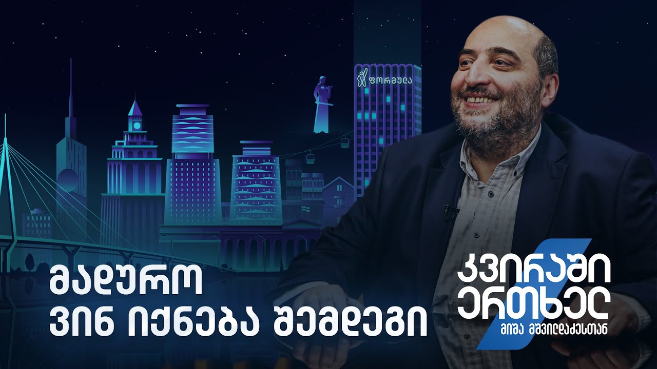კვირაში ერთხელ მიშა მშვილდაძესთან — მადურო. ვინ იქნება შემდეგი?