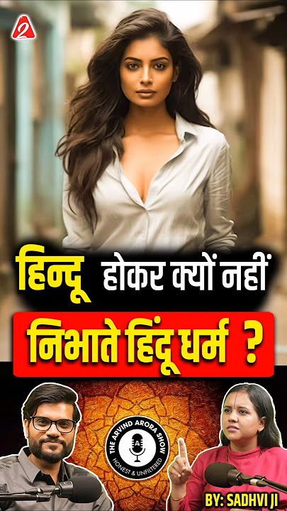 हिन्दू होकर क्यों नहीं निभाते हिंदू धर्म ? #shorts #hindu #ytshorts by Dr #arvindarora