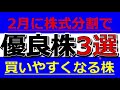 2024年2月に株式分割で買いやすくなるオススメ優良株3選！